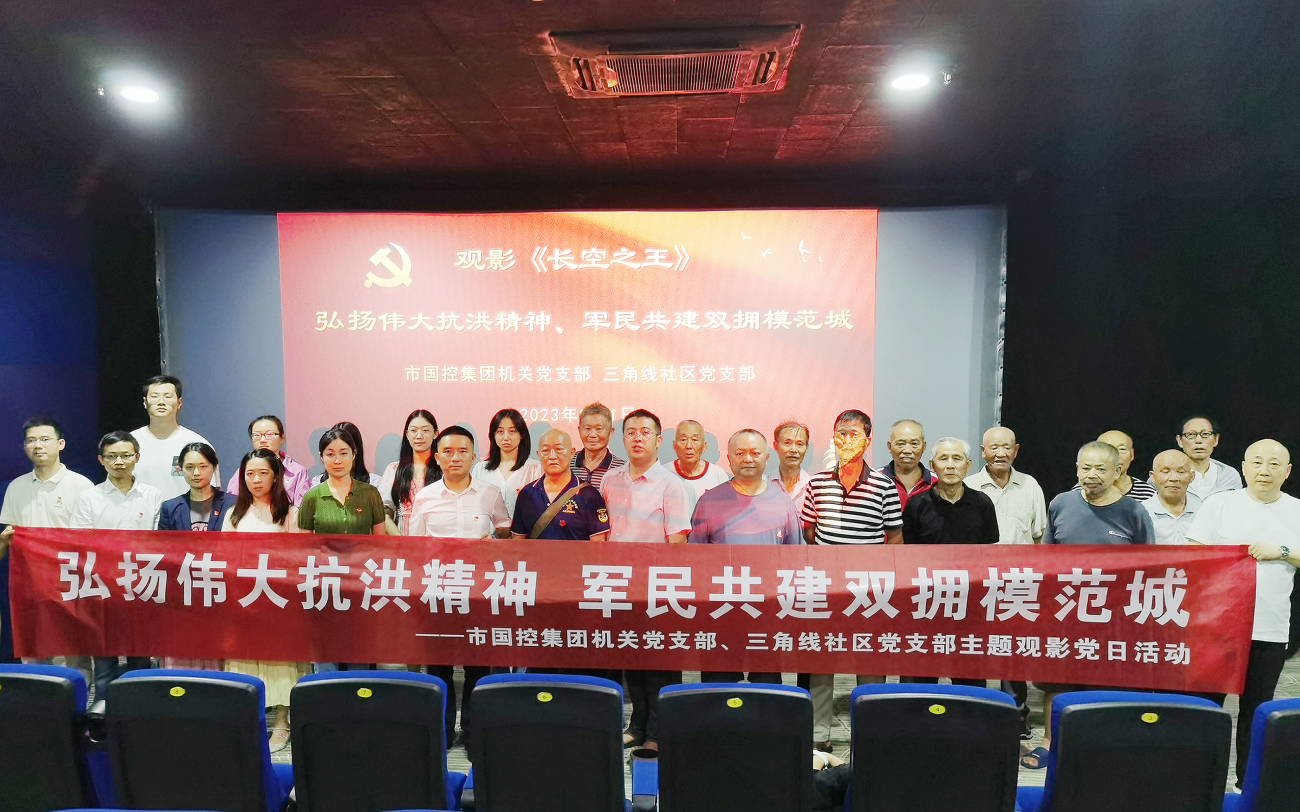 市國控集團機關(guān)黨支部開展&ldquo;弘揚偉大抗洪精神 軍民共建雙擁模范城&rdquo;主題黨日觀影活動