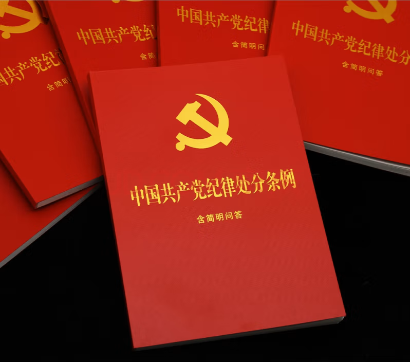 中國(guó)共產(chǎn)黨紀(jì)律處分條例