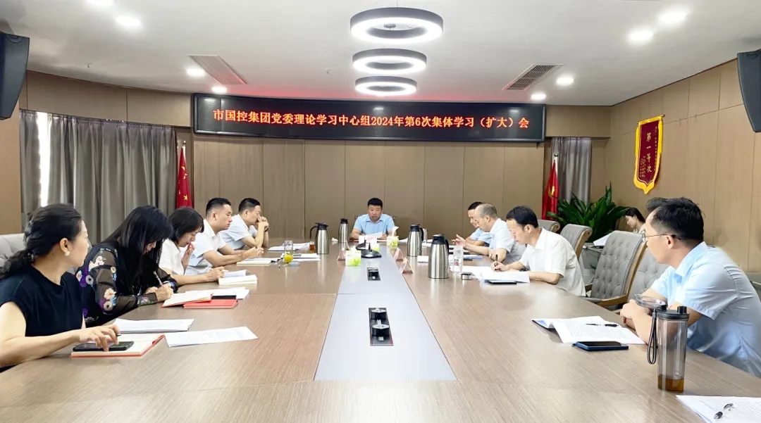 市國控集團(tuán)召開理論學(xué)習(xí)中心組（擴(kuò)大）會議傳達(dá)學(xué)習(xí)黨的二十屆三中全會精神