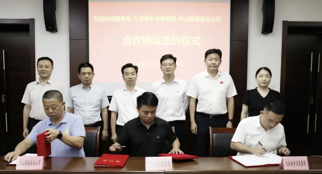 九派城鄉(xiāng)發(fā)展集團(tuán)與萬潤供應(yīng)鏈集團(tuán)、廬山西海漁業(yè)公司合作協(xié)議簽約儀式順利舉行