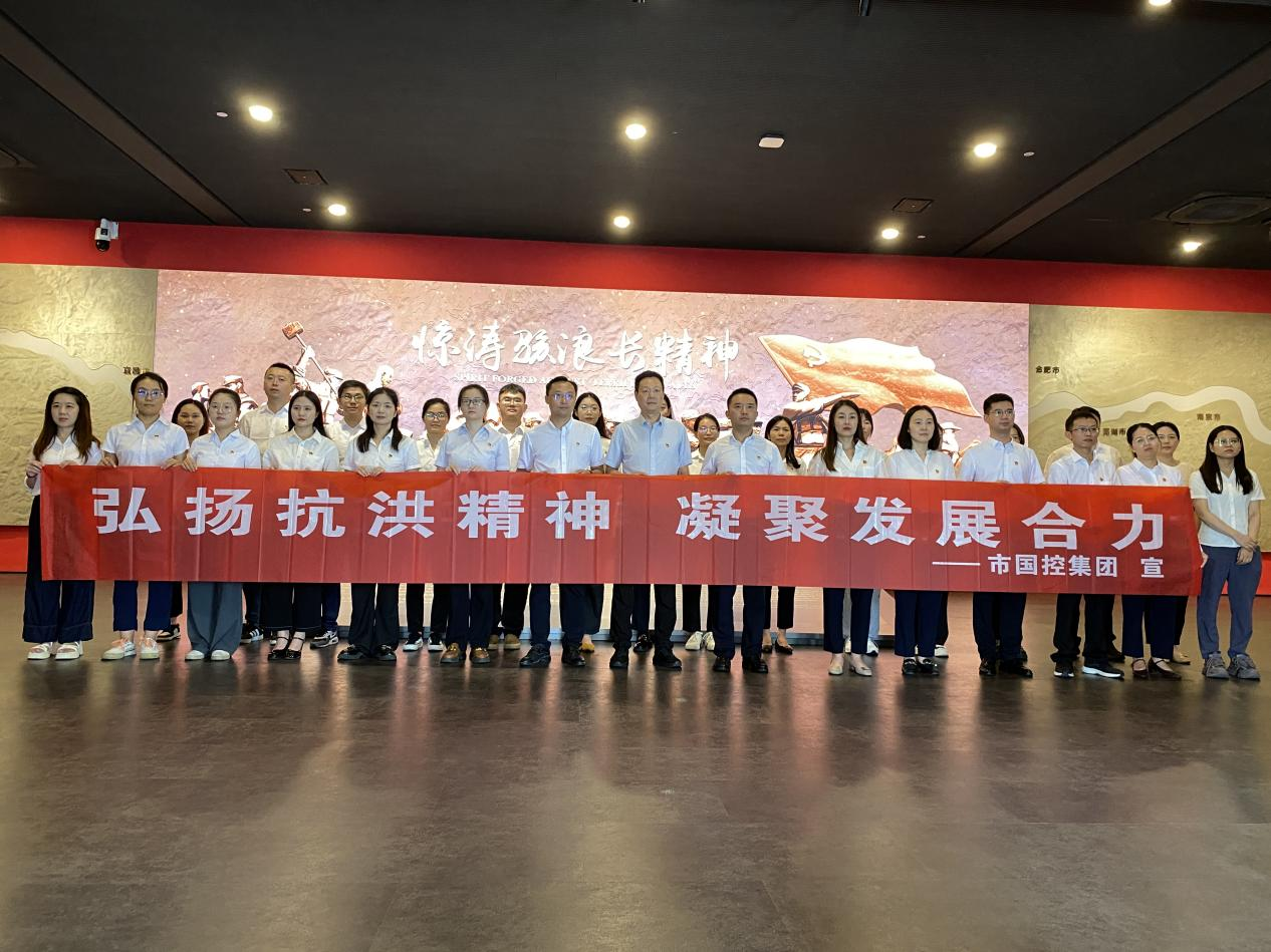 市國(guó)控集團(tuán)機(jī)關(guān)黨支部開(kāi)展&ldquo;弘揚(yáng)抗洪精神  凝聚發(fā)展合力&rdquo;主題黨日活動(dòng)