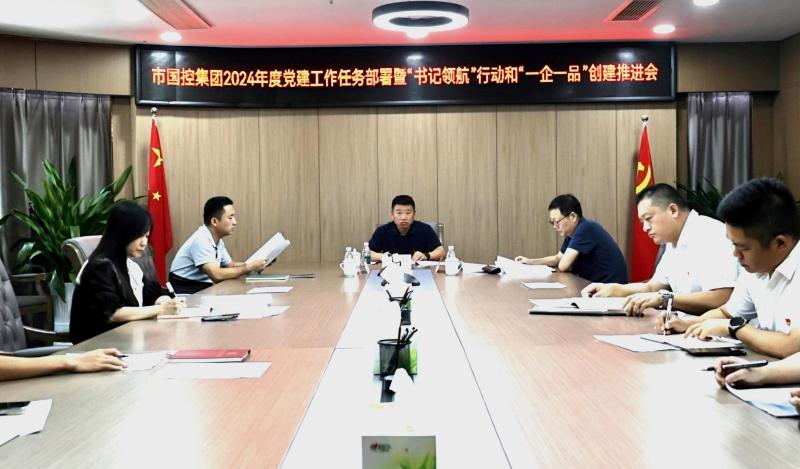市國(guó)控集團(tuán)召開(kāi)2024年度黨建工作任務(wù)部署暨&ldquo;書記領(lǐng)航&rdquo;行動(dòng)和&ldquo;一企一品&rdquo;創(chuàng)建推進(jìn)會(huì)