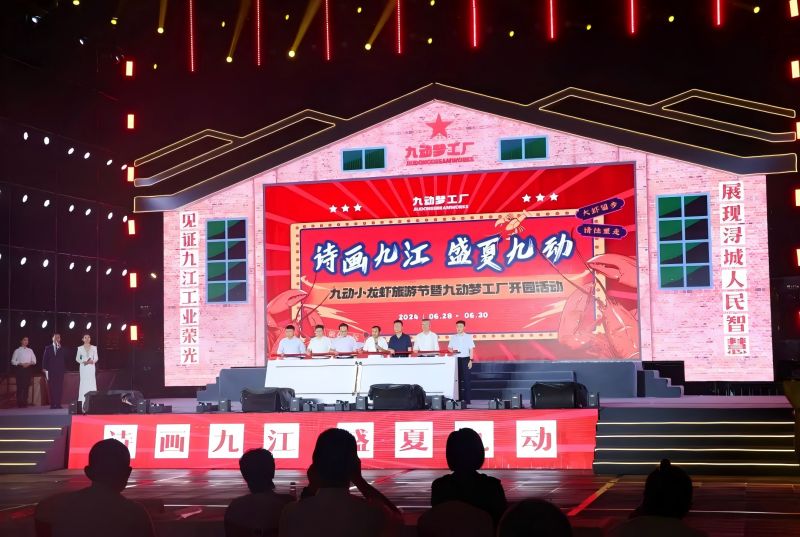 詩畫九江 盛夏九動！九動小龍蝦旅游節(jié)暨九動夢工廠開園活動開園儀式舉行
