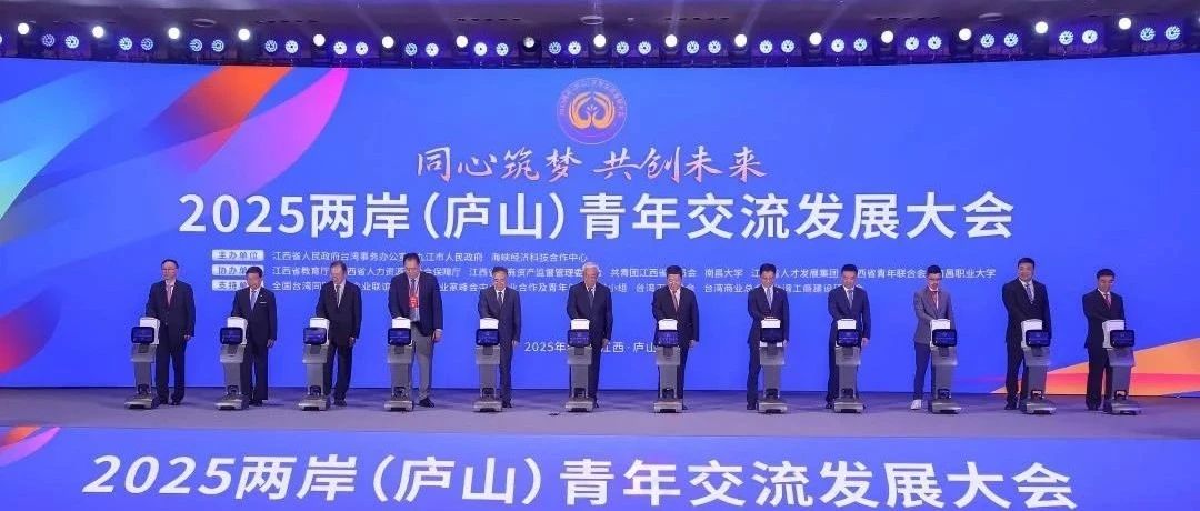 2025兩岸（廬山）青年交流發(fā)展大會(huì)獲省臺辦致信點(diǎn)贊