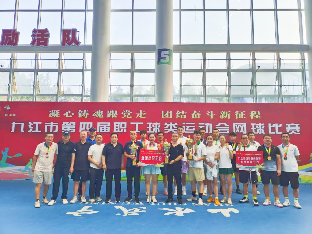 &ldquo;網(wǎng)&rdquo;聚活力，賽出風(fēng)采&mdash;&mdash;九江市第四屆職工球類(lèi)運(yùn)動(dòng)會(huì)網(wǎng)球比賽完美收官，市國(guó)控集團(tuán)斬獲市直組季軍